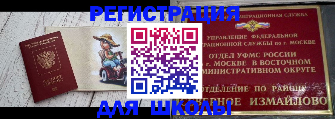 временная регистрация для школы в Лосино-Петровском